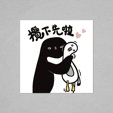 明信片 | 攬下先啦