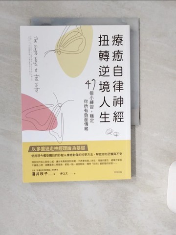 【書寶二手書T4／心理_USJ】療癒自律神經，扭轉逆境人生：47個小練習，穩定你所有負面情緒_淺井?子, 伊之文