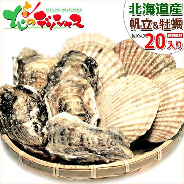 北海道産 殻付き 活 帆立＆牡蠣 各10個セット (冷蔵) 殻付 ホタテ貝 生牡蠣 お歳暮 ギフト お祝 お礼 お返し グルメ 送料無料 お取り寄せ