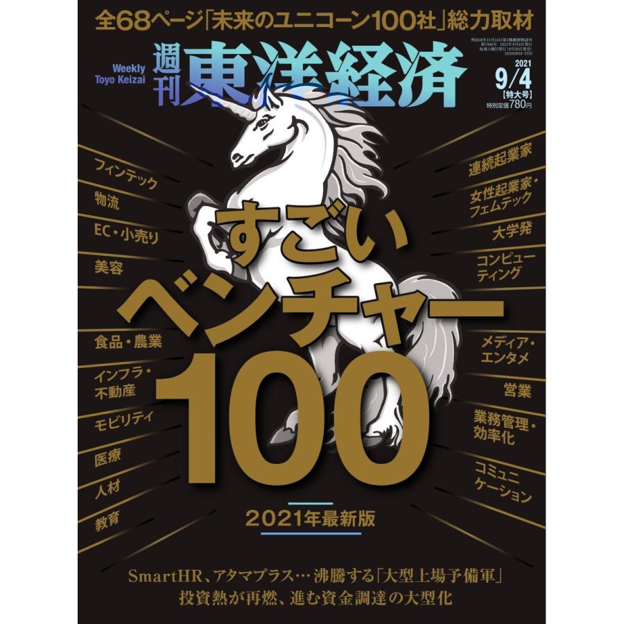 週刊東洋経済 2021年9月4日号 電子書籍版   週刊東洋経済編集部