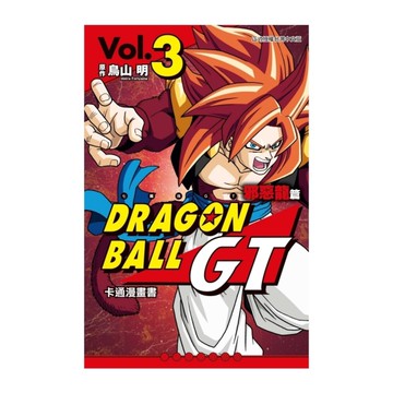 七龍珠GT卡通漫畫書邪惡龍篇(3)完