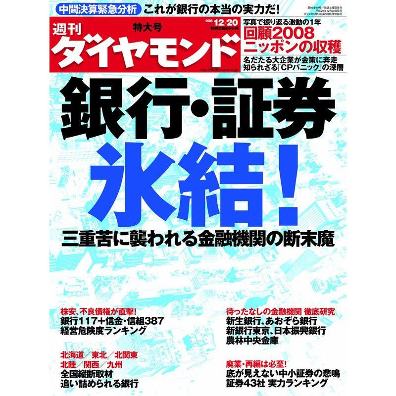 週刊 ダイヤモンド 2008年 12 20号 雑誌