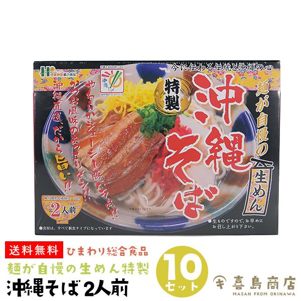 沖縄そば 2人前×10セット ひまわり総合食品 麺が自慢の生めん