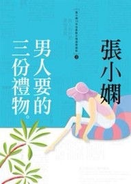 男人要的三份禮物[二手書_良好]