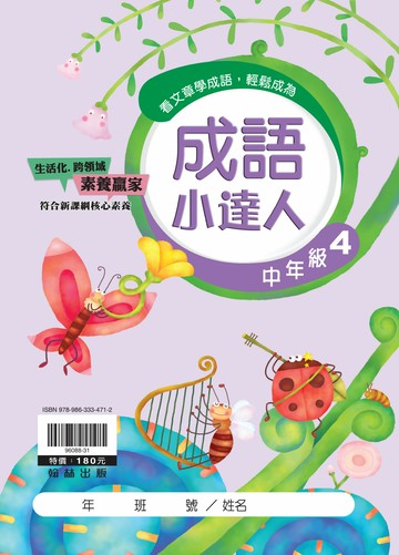 翰林國小-成語小達人-中年級(4)