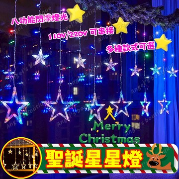 Led愛心窗簾燈 LED聖誕燈 聖誕星星燈 led燈串 8模式閃爍燈 聖誕裝飾燈 氛圍燈 窗簾燈 戶外防水燈 聖誕樹燈
