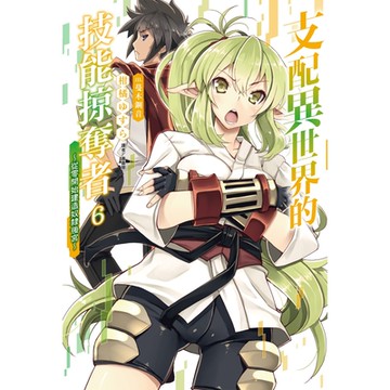 支配異世界的技能掠奪者～從零開始建造奴隸後宮～(6)_Readmoo 讀墨電子書