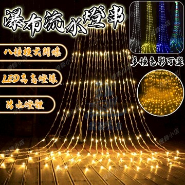 【升級流水燈】瀑佈燈 新年燈串 LED燈串 瀑布流水燈 春節燈 流水燈 閃爍彩燈 裝飾燈 氛圍燈 造景燈 樹燈 冰條燈
