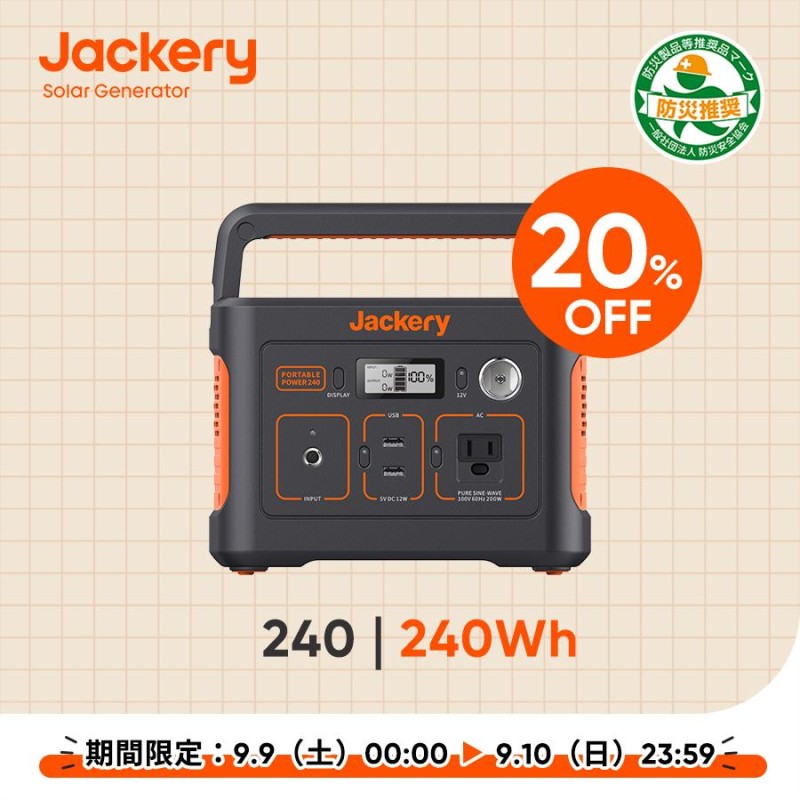 Jackery ポータブル電源 240 大容量 67200mAh/240Wh 蓄電池 家庭用