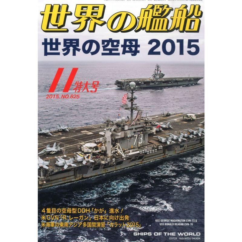 世界の艦船 2015年 11 月号 雑誌