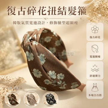 台灣出貨✨ 復古髮箍 寬邊壓髮頭箍 韓版氣質髮飾 休閒逛街髮箍 甜美洗臉頭箍 百搭成人髮箍 扭結造型髮箍