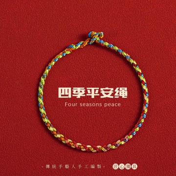 【水星記】匠人手作四季平安庇佑事業五彩線手鍊(17cm)