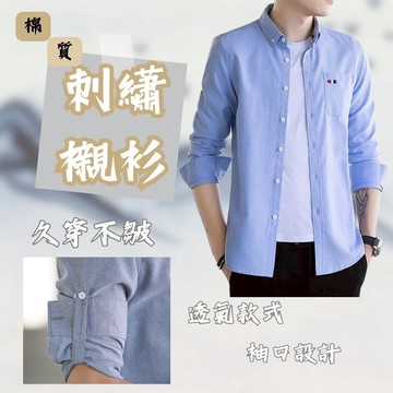 刺繡襯衫 長袖襯衫 長袖 襯衫 長袖上衣 免燙襯衫 外搭襯衫 純棉襯衫 襯衫女 男生襯衫 1871