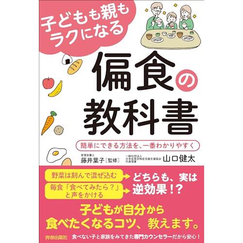 子どもも親もラクになる偏食の教科書 簡単にできる方法を,一番わかりやすく 山口健太 藤井葉子