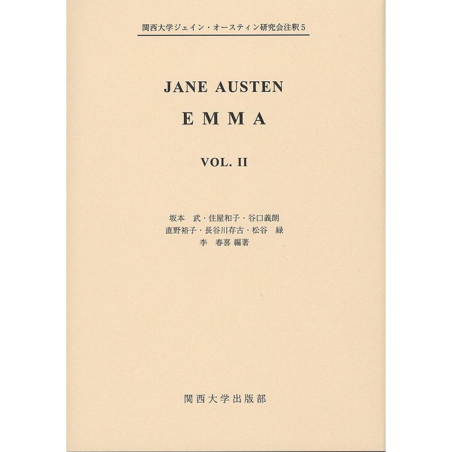 EMMA VOL.2 JANE AUSTEN 関西大学ジェイン・オースティン研究会 編著