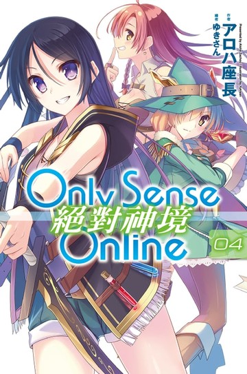 【電子書】Only Sense Online 絕對神境(04)