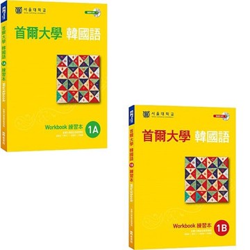 《首爾大學韓國語1A練習本》+《首爾大學韓國語1B練習本》（附聽力練習MP3）