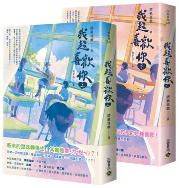 我超喜歡你【上下套書】