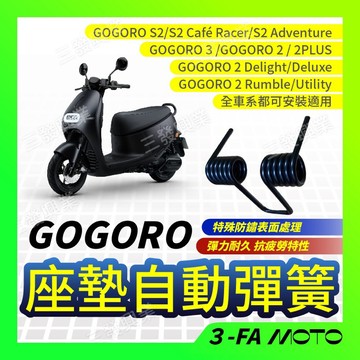 🔥送發票現貨免運 GOGORO 座墊自動彈簧 座墊彈簧 gogoro S2 s2 GOGORO 3 座墊彈簧 自動彈簧