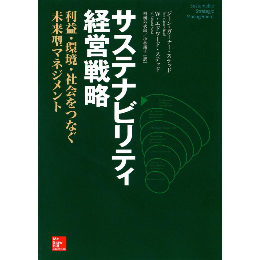 サステナビリティ経営戦略 利益・環境・社会をつなぐ未来型マネジメント