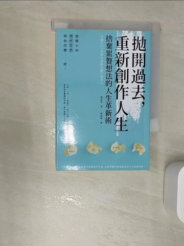 【書寶二手書T1／心靈成長_RBA】拋開過去，重新創作人生：捨棄累贅想法的人生革新術_椎原崇,  張翡臻