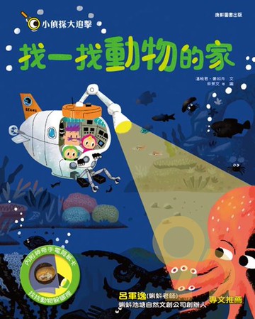 康軒國小小偵探大追擊：找一找動物的家