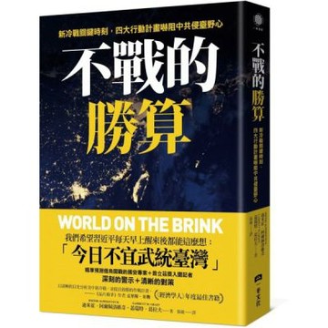 不戰的勝算：新冷戰關鍵時刻，四大行動計畫嚇阻中共侵臺野心（《晶片戰爭》作者力薦、《經濟學人》年度最佳書籍）【城邦讀書花園】