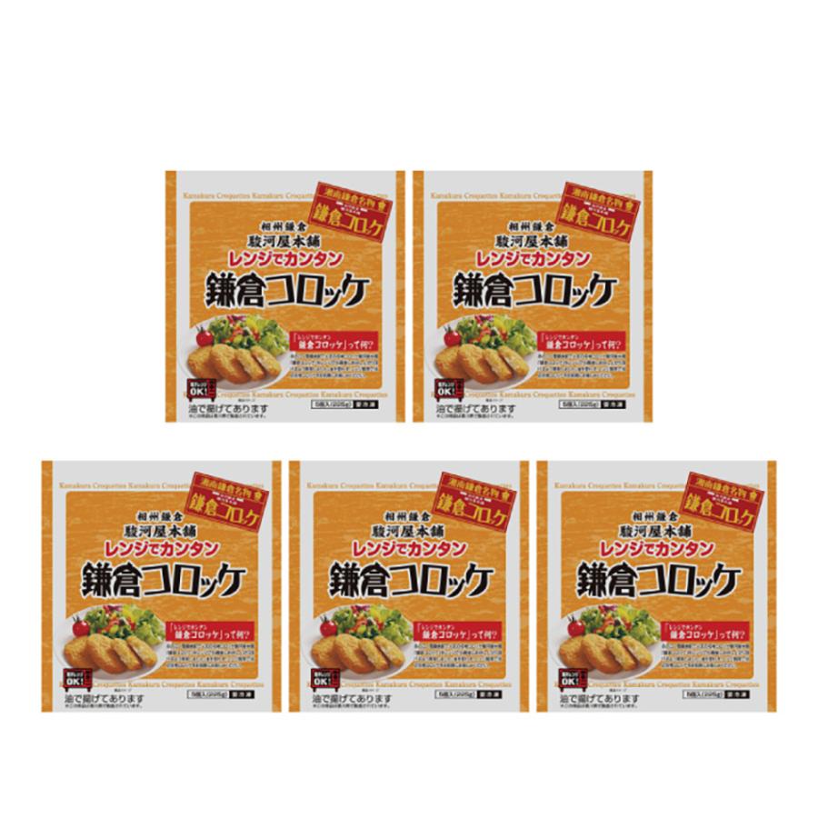 神奈川 駿河屋本舗 レンジで簡単 鎌倉コロッケ   お取り寄せ お土産 ギフト プレゼント 特産品 お歳暮 おすすめ  