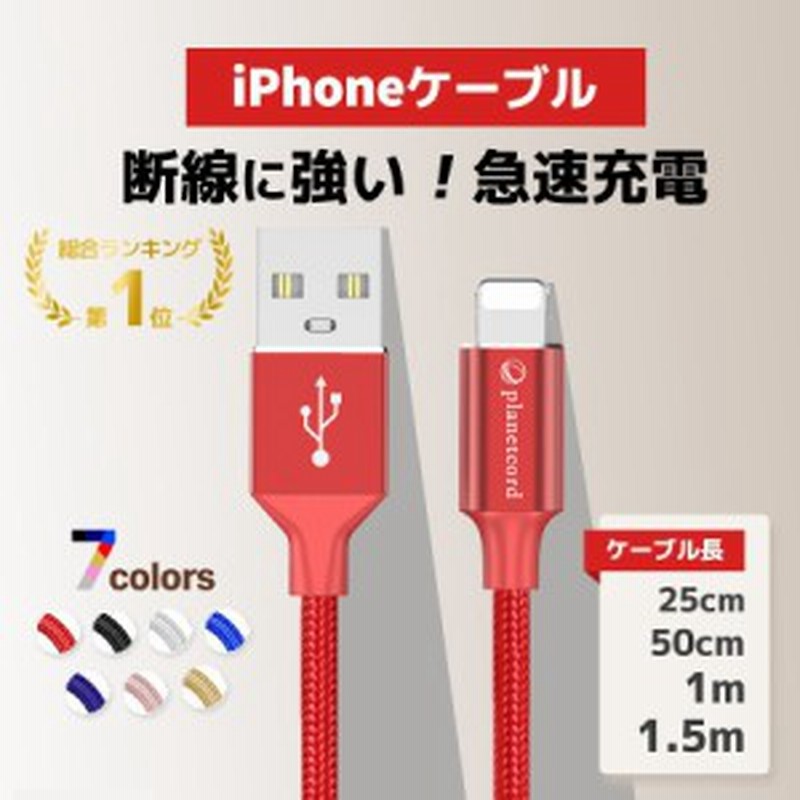 三太郎の日 クーポン対象 充電器 Iphone ケーブル 充電コード 1m 1 5m 25cm 50cm 急速充電 送料無料 断線防止 強化素材 Iphone11 Iph 通販 Lineポイント最大1 0 Get Lineショッピング