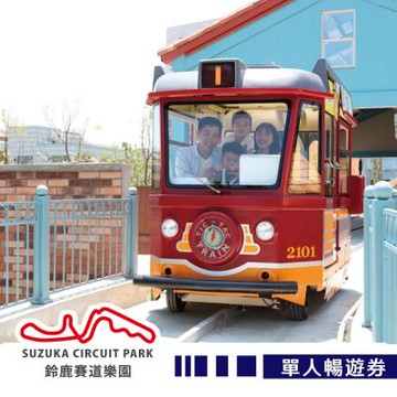 【享樂券】高雄鈴鹿賽道樂園-單人暢遊券(New)