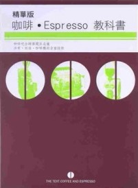 精華版咖啡Espresso教科書[二手書_良好]