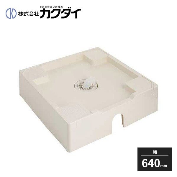 カクダイ 洗濯機パン 床上配管対応防水パンh180 426 423 Kakudai 通販 Lineポイント最大0 5 Get Lineショッピング