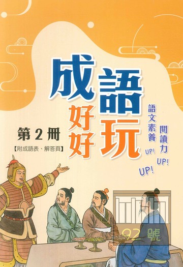 企鵝國小成語好好玩第2冊