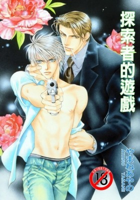 探索者的遊戲~系列1[二手書_良好]