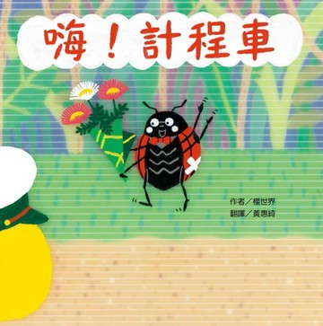嗨！計程車[二手書_近全新]