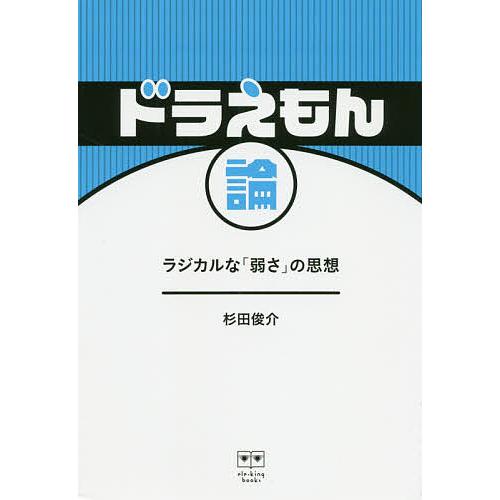 ドラえもん論 ラジカルな 弱さ の思想 杉田俊介 著