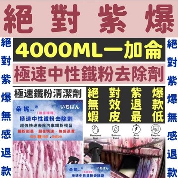 4000ML 一加侖 鐵粉清潔劑 去除鐵粉 去鐵粉 鐵粉去除劑 鐵粉 鋼圈清潔劑 除鏽劑 汽車鐵粉 輪圈清洗 清潔輪胎