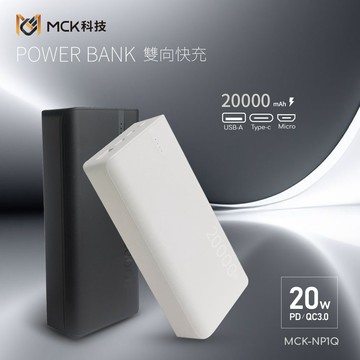 【台灣製造 隔日達】MCK 行動電源 20w快充 PD移動電源 20000mAh 隨身充口袋充 手機充電寶 QC行動充