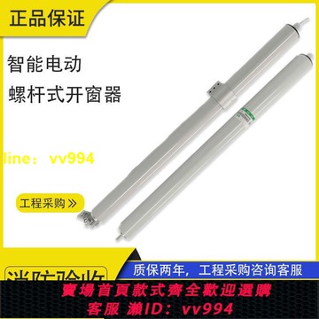 智能電動開窗器螺桿式自動天窗消防排煙窗推桿消防聯動無線控制