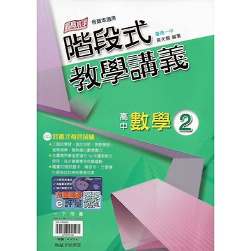 114下 翰林 高中一下 高中數學 2 階段式教學講義 (綜合版)