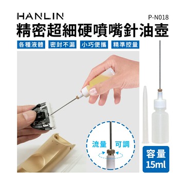 【涉谷數位】P-N018 15ml精密超細硬噴嘴針油壺 點膠瓶 針嘴瓶 PE壓瓶 印油注油瓶 印油分裝瓶