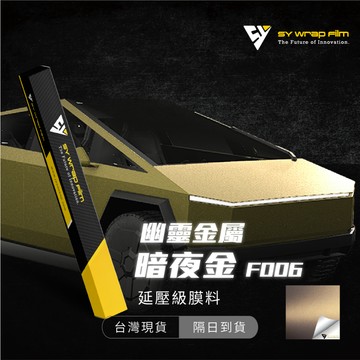 【SY 幽靈金屬暗夜金 F006】改色膜 汽機車貼膜 PVC PET 汽車包膜 車身包膜 車身貼紙 車殼包膜【JY眾悅】