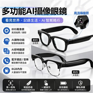 【新品升級+限時下殺】AI智慧攝影眼鏡 即時翻譯  留影眼鏡 翻譯眼鏡 攝影眼鏡 眼鏡耳機 800萬畫素 AI識物 眼鏡