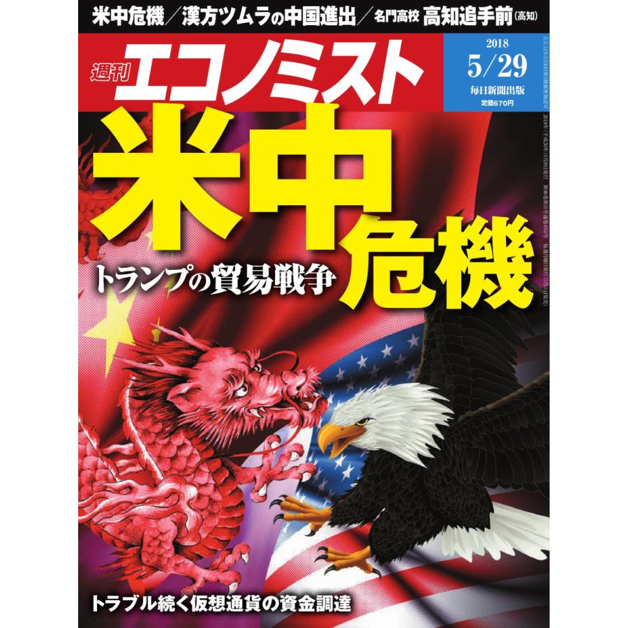 エコノミスト 2018年05月29日号 電子書籍版   エコノミスト編集部