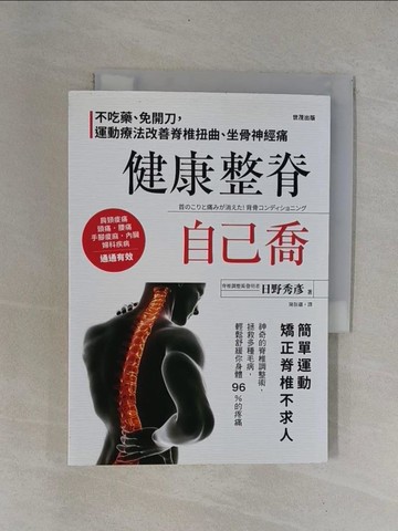 【書寶二手書T1／醫療_YCC】健康整脊自己喬：不吃藥、免開刀，運動療法改善脊椎扭曲、坐骨神經痛_日野秀彥,  陳朕疆