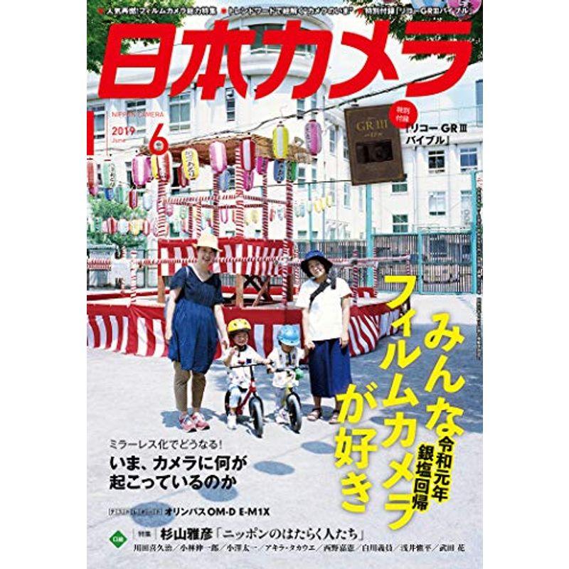 日本カメラ 2019年 6月号 雑誌