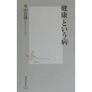 「健康」という病／米山公啓