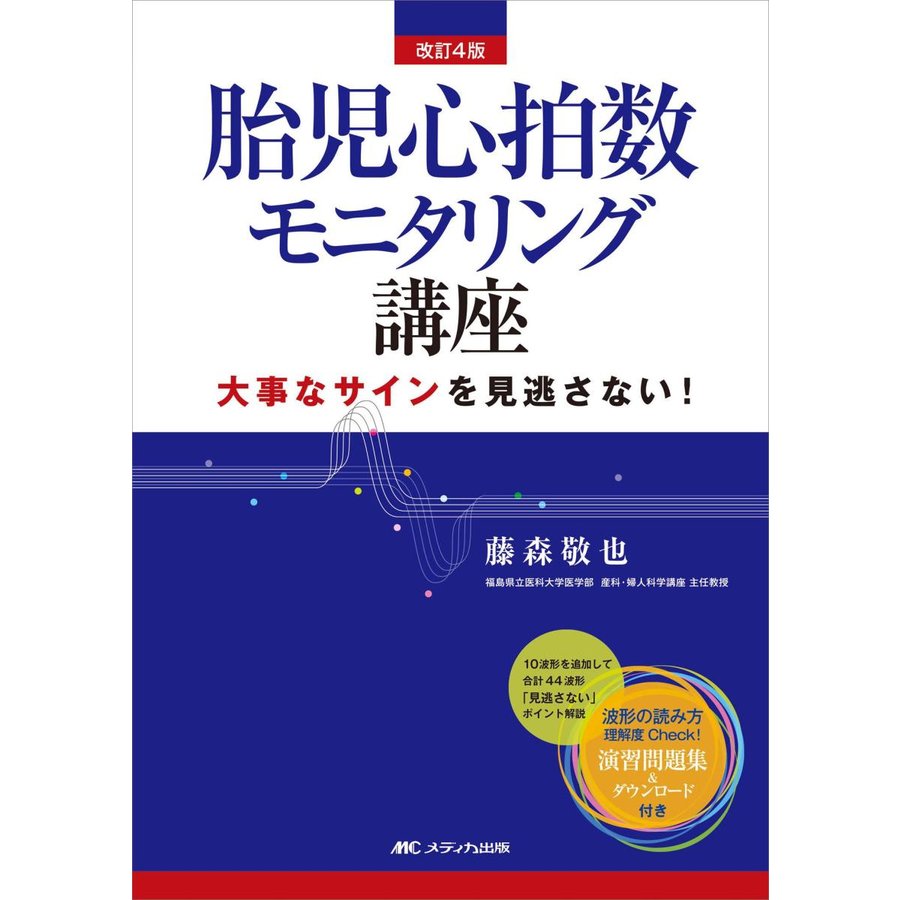 改訂4版 胎児心拍数モニタリング講座 大事なサインを見逃さない