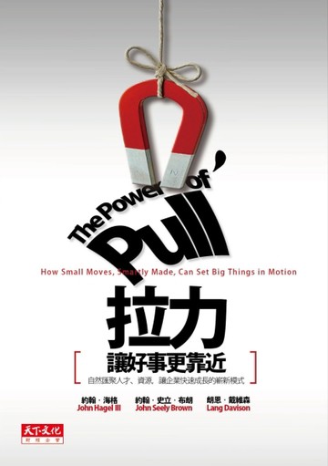 拉力，讓好事更靠近：自然匯聚人才、資源，讓企業快速成長的嶄新模式[二手書_普通]