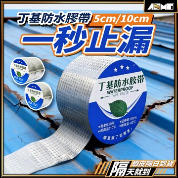 【修補漏水一帶搞定】防水膠帶 膠帶 防水 防水貼紙 現貨 加厚加強版 防水布 丁基防水膠帶 防水膠布 丁基膠帶